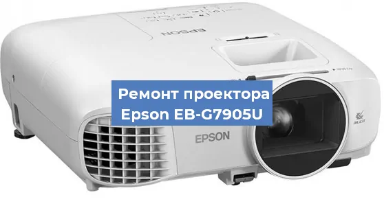 Ремонт проектора Epson EB-G7905U в Ростове-на-Дону